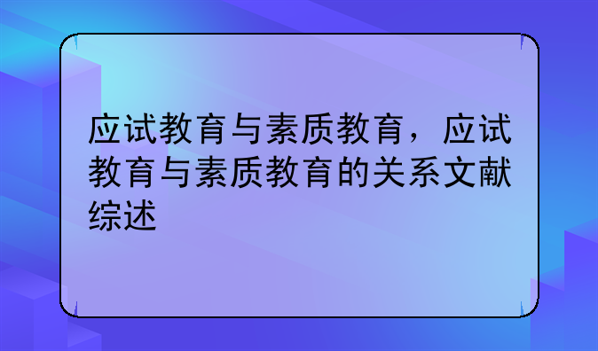 应试教育与素质教育，应试教育与素质教育的关系文献综述