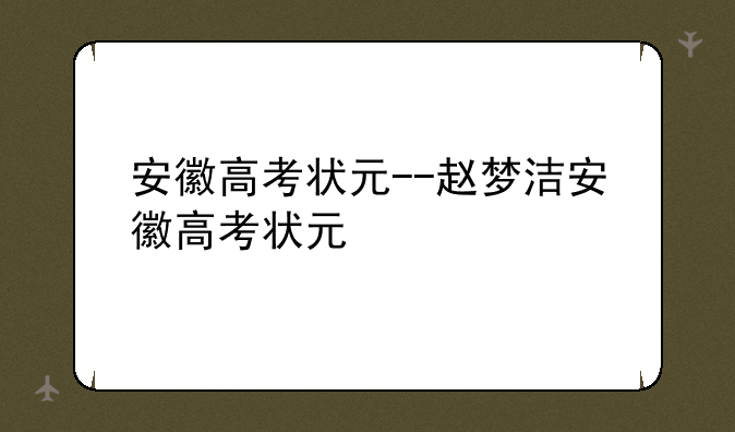 安徽高考状元--赵梦洁安徽高考状元