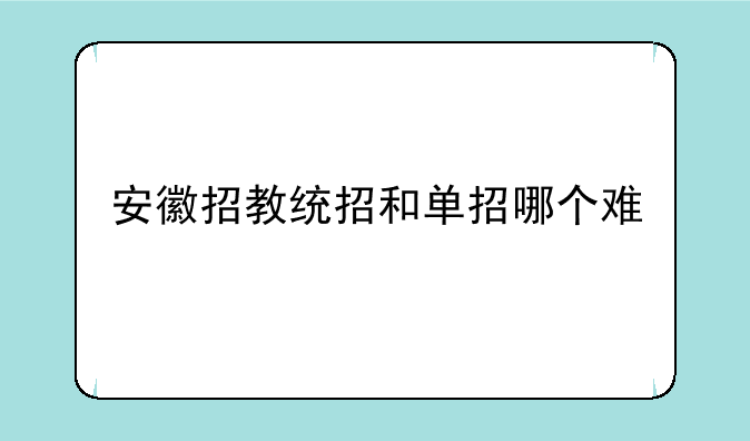 安徽招教统招和单招哪个难