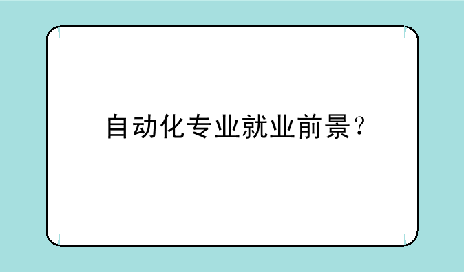 自动化专业就业前景？