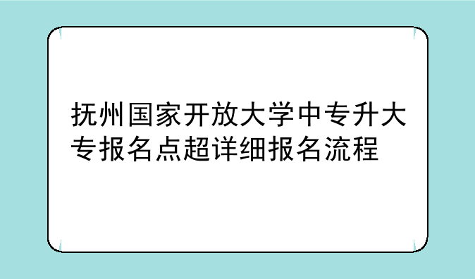 抚州国家开放大学中专升大专报名点超详细报名流程