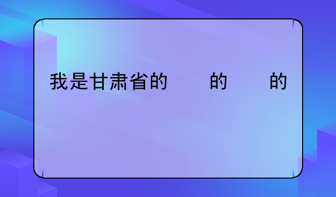 我是甘肃省的，我想问下公务员考试是不是有面试，面试的时候都会问哪些问题呢