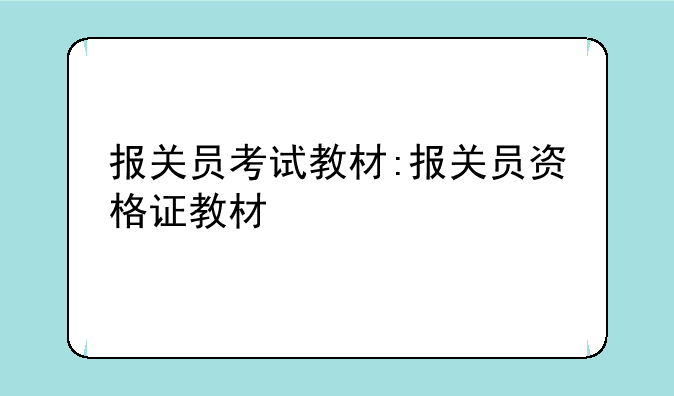 报关员考试教材:报关员资格证教材