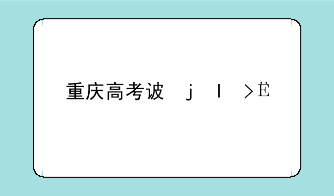 重庆高考试题，重庆高考试题与全国卷
