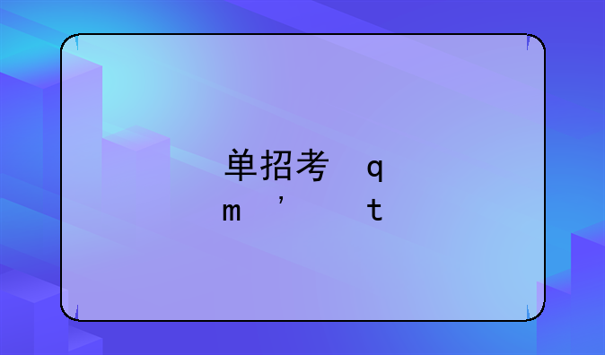 单招考学和高考有什么区别么？