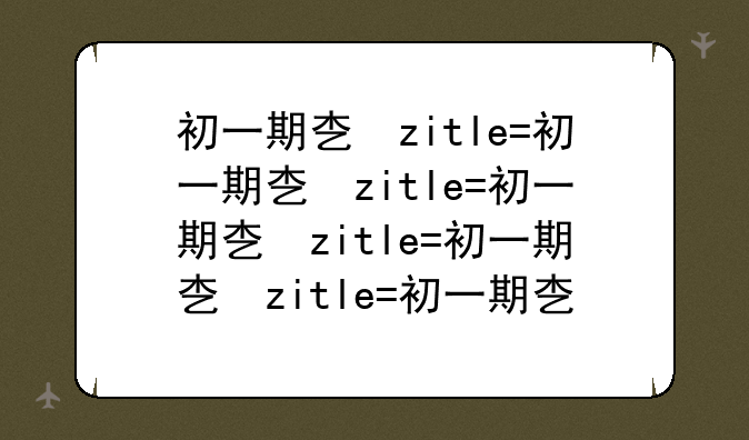 初一期末考试题--初一期末考试题2024答案