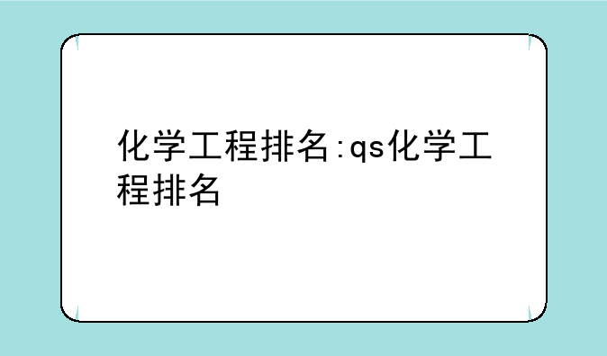 化学工程排名:qs化学工程排名