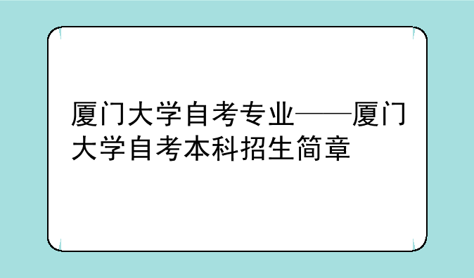 厦门大学自考专业——厦门大学自考本科招生简章