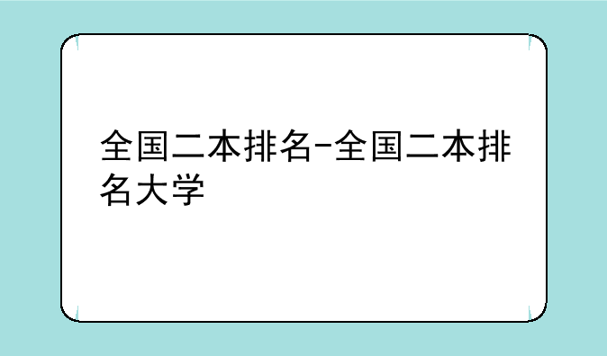 全国二本排名-全国二本排名大学