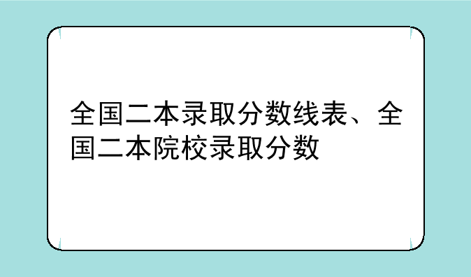 全国二本录取分数线表、全国二本院校录取分数